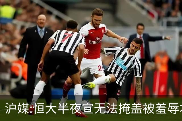 沪媒:恒大半夜宣无法掩盖被羞辱本质 反衬上港稳定