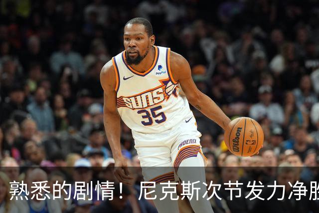 熟悉的剧情！尼克斯次节发力净胜18分 半场领先马刺7分